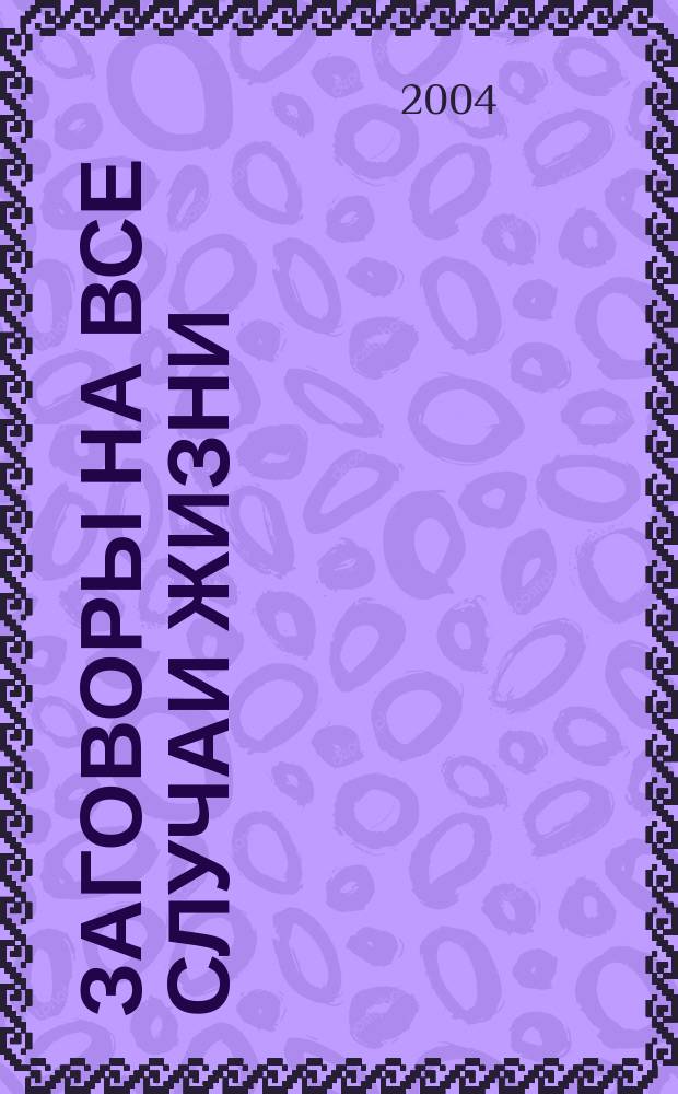 Заговоры на все случаи жизни