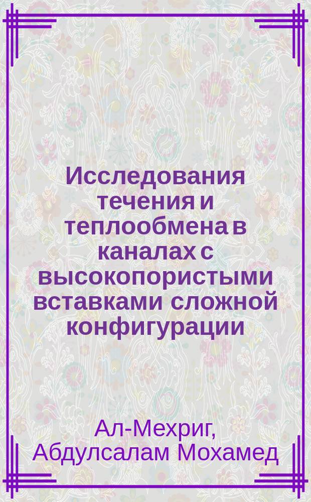 Исследования течения и теплообмена в каналах с высокопористыми вставками сложной конфигурации : Автореф. дис. на соиск. учен. степ. к.т.н. : Спец. 01.04.14