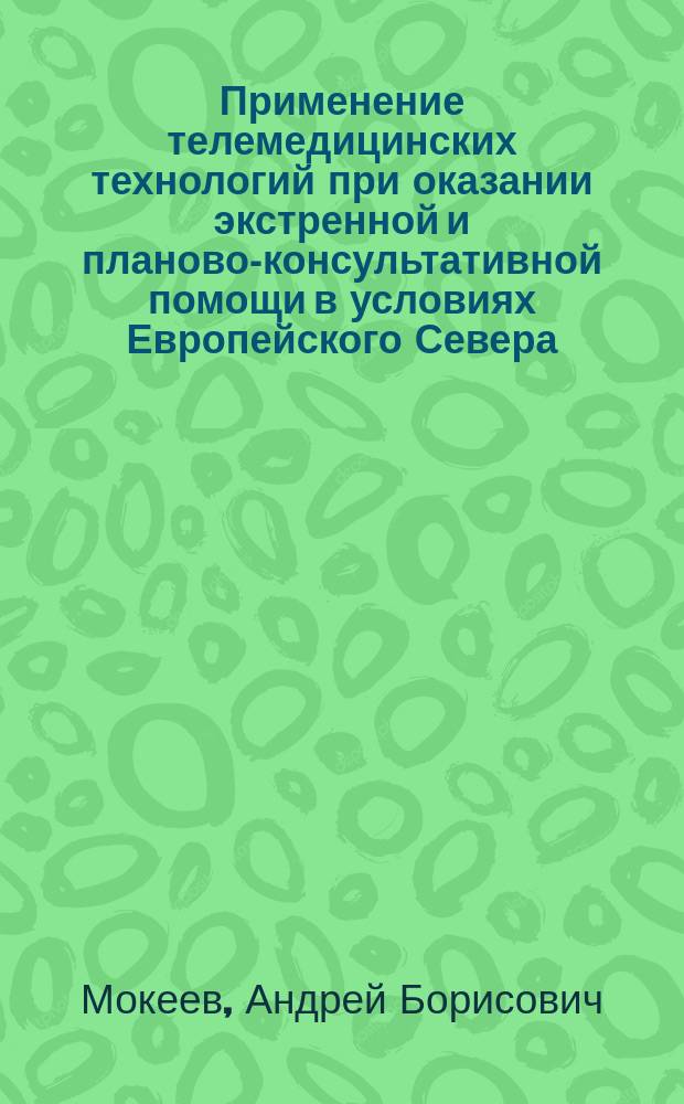 Применение телемедицинских технологий при оказании экстренной и планово-консультативной помощи в условиях Европейского Севера : Автореф. дис. на соиск. учен. степ. к.м.н. : Спец. 14.00.33