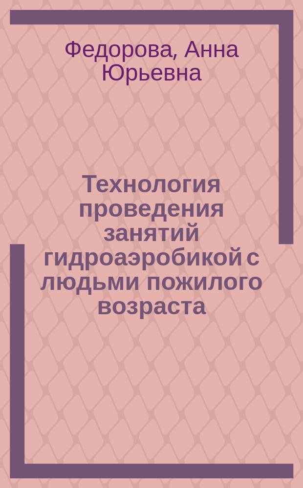 Технология проведения занятий гидроаэробикой с людьми пожилого возраста : Автореф. дис. на соиск. учен. степ. к.п.н. : Спец. 13.00.04