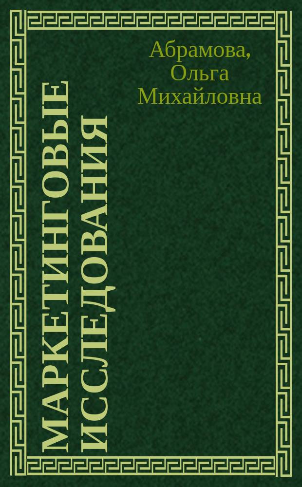 Маркетинговые исследования : Учеб. пособие для студентов и слушателей курсов повышения квалификации