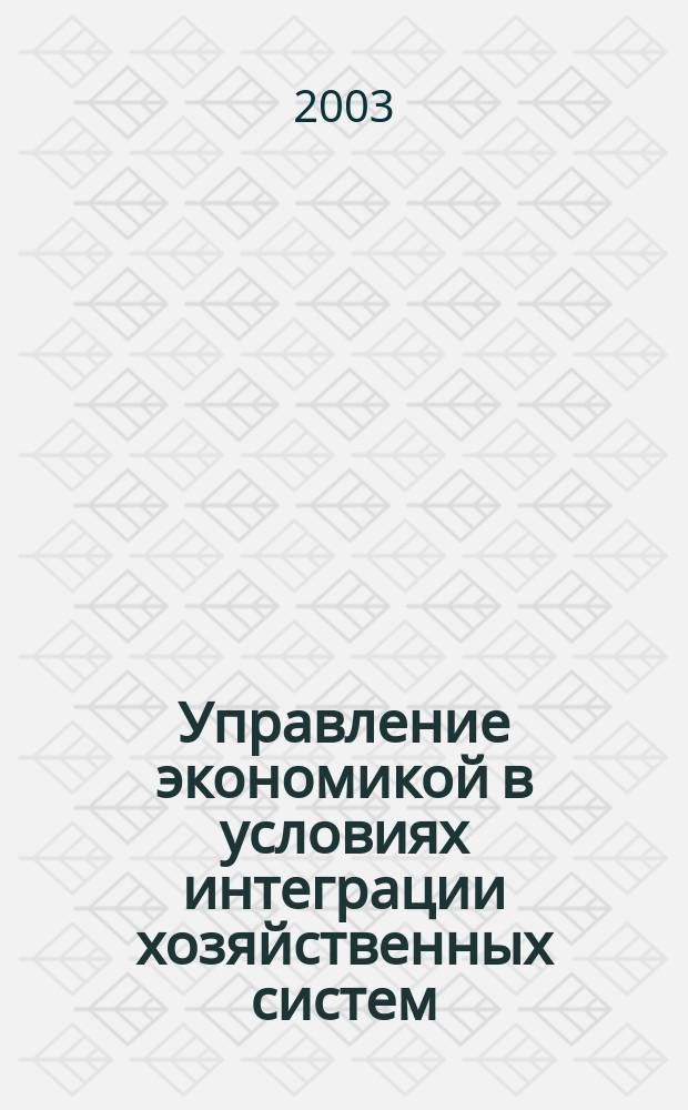 Управление экономикой в условиях интеграции хозяйственных систем : Материалы IV Регион. экон. конф. молодых ученых и аспирантов с междунар. участием, Ижевск, 19 февр. 2003 г