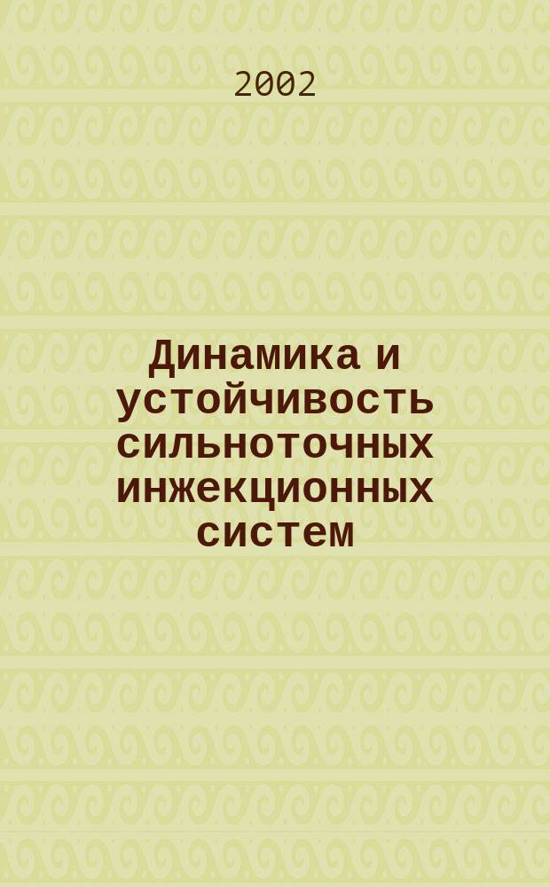 Динамика и устойчивость сильноточных инжекционных систем : Автореф. дис. на соиск. учен. степ. д.ф.-м.н. : Спец. 01.04.10