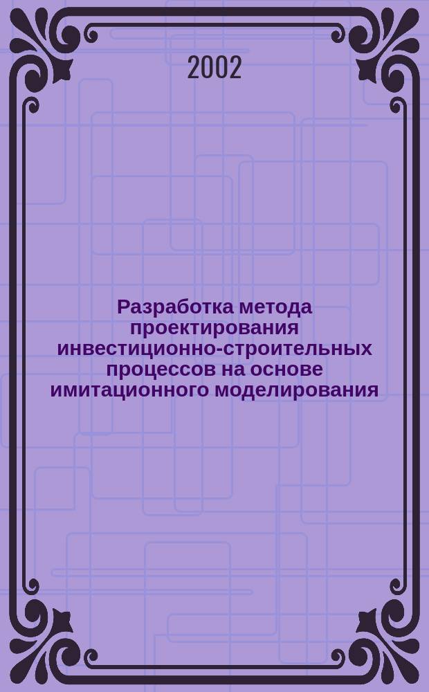 Разработка метода проектирования инвестиционно-строительных процессов на основе имитационного моделирования (на примере линейно-протяженных объектов) : Автореф. дис. на соиск. учен. степ. к.т.н. : Спец. 05.13.12