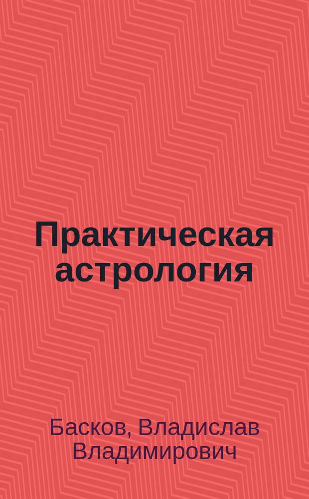 Практическая астрология: найди свой путь в жизни