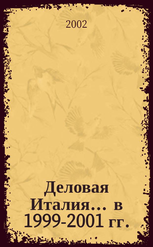 Деловая Италия. ... в 1999-2001 гг.