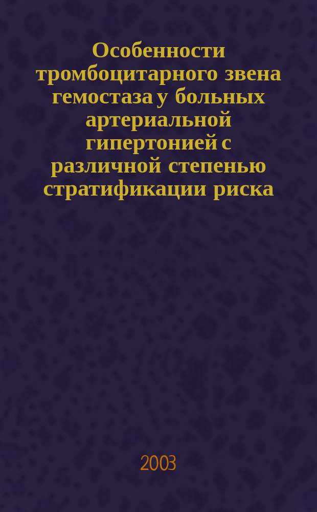 Особенности тромбоцитарного звена гемостаза у больных артериальной гипертонией с различной степенью стратификации риска : Автореф. дис. на соиск. учен. степ. к.м.н. : Спец. 14.00.06