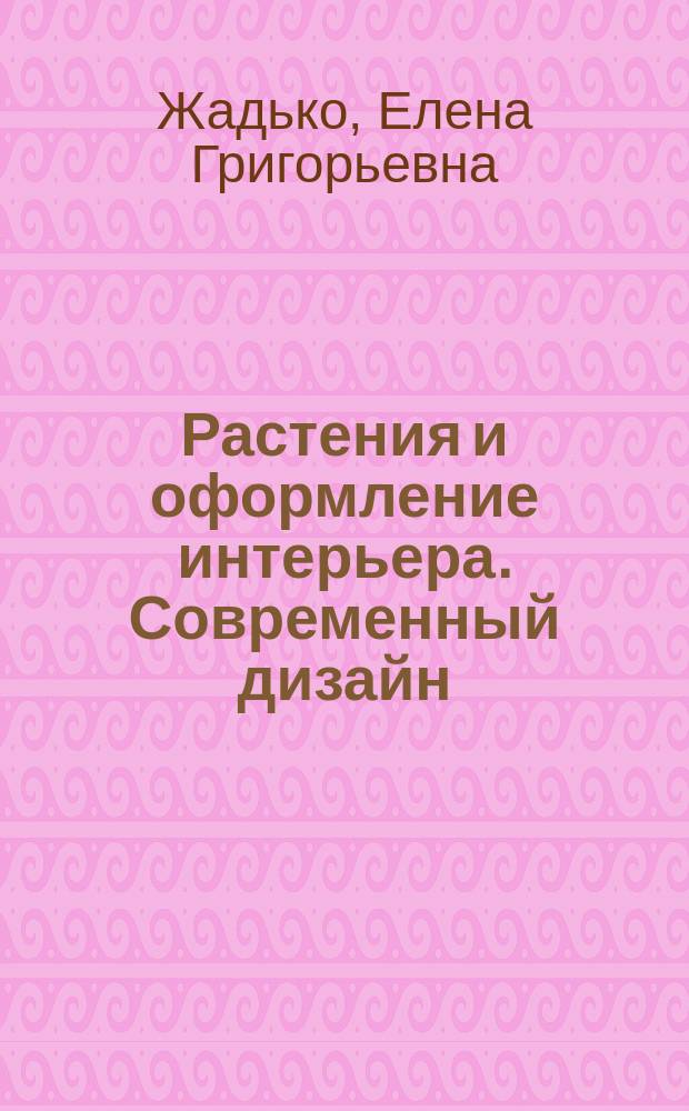 Растения и оформление интерьера. Современный дизайн