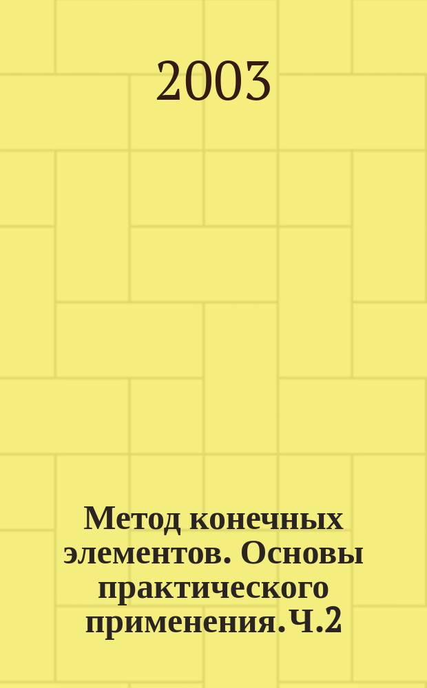 Метод конечных элементов. Основы практического применения. [Ч.2]