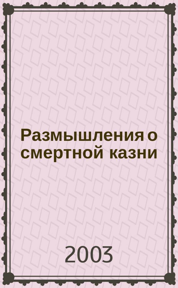 Размышления о смертной казни