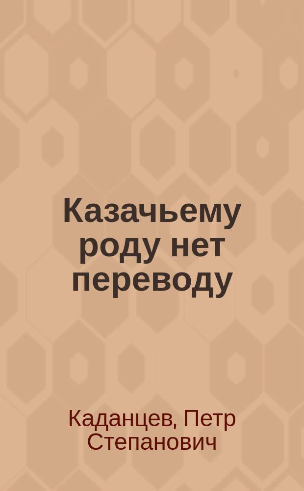Казачьему роду нет переводу : Кн. о сапожков. и др. рязан. казаках