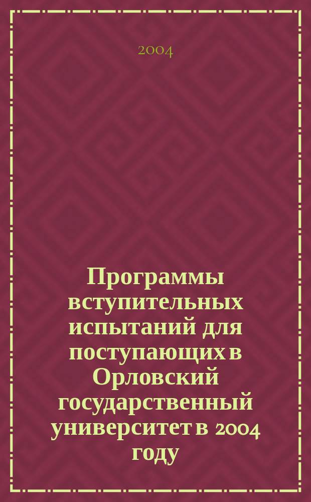 Программы вступительных испытаний для поступающих в Орловский государственный университет в 2004 году