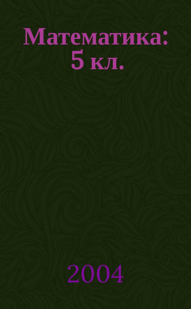Математика : 5 кл. : Поуроч. планы (по учеб. Н.Я. Виленкина, В.И. Жохова, А.С. Чеснокова, С.И. Шварцбурда) : Первое полугодие