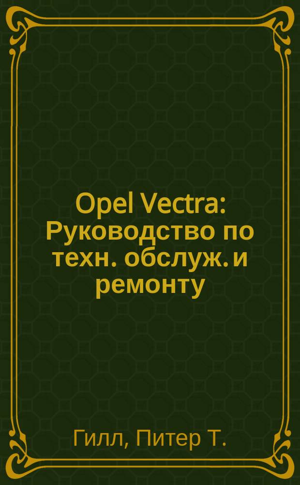 Opel Vectra : Руководство по техн. обслуж. и ремонту
