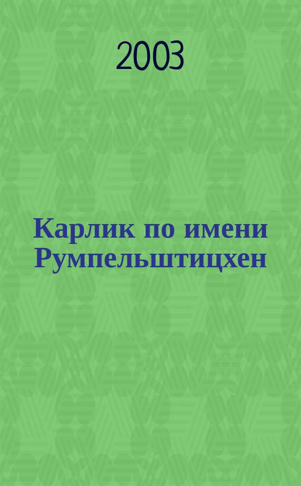 Карлик по имени Румпельштицхен : Сказка-раскраска : Для детей ст. дошк. и мл. шк. возраста