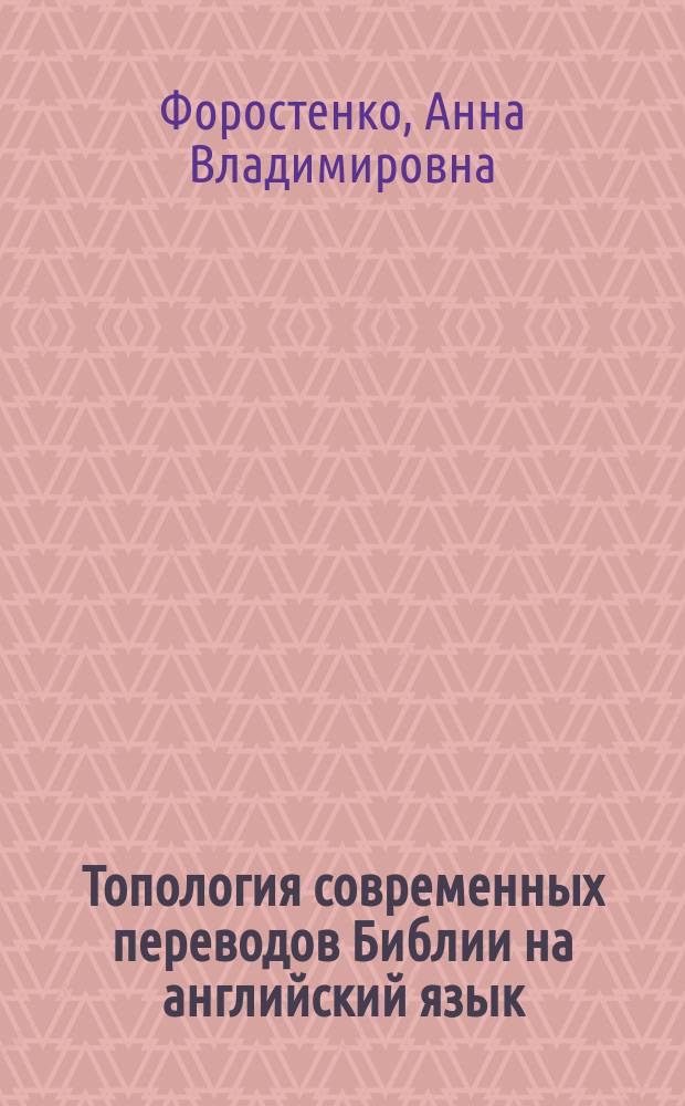 Топология современных переводов Библии на английский язык : Автореф. дис. на соиск. учен. степ. к.филол.н. : Спец. 10.02.04