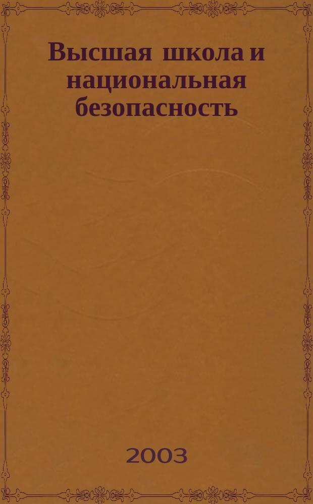 Высшая школа и национальная безопасность : Материалы межрегион. науч.-практ. конф., 23-24 апр. 2003 г