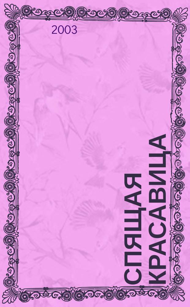Спящая красавица : Сказка-раскраска : Для детей ст. дошк. и мл. шк. возраста