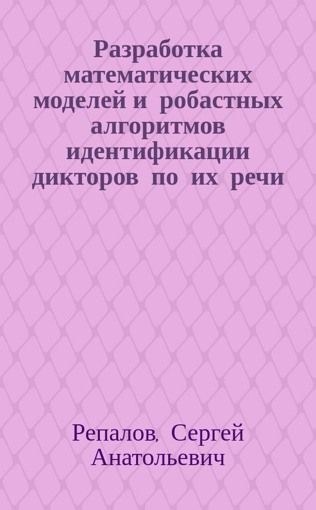 Разработка математических моделей и робастных алгоритмов идентификации дикторов по их речи : Автореф. дис. на соиск. учен. степ. к.ф.-м.н. : Спец. 05.13.18