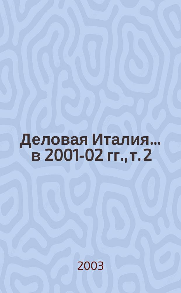 Деловая Италия. ... в 2001-02 гг., т. 2