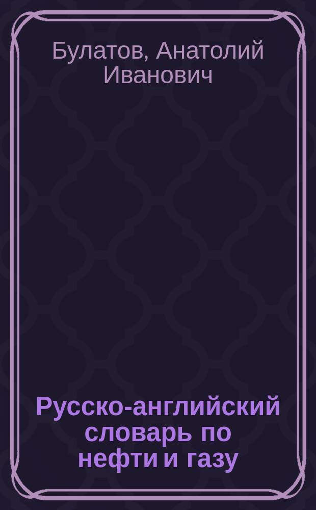 Русско-английский словарь по нефти и газу = Russian-english dictionary on oil and gas : Ок. 35000 терминов