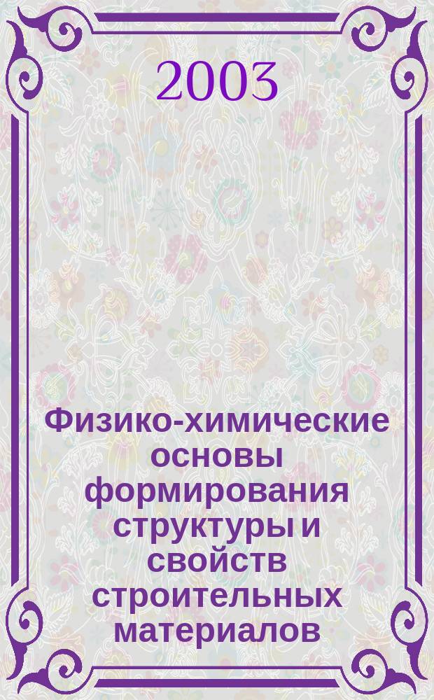 Физико-химические основы формирования структуры и свойств строительных материалов : Учеб. пособие для студентов направлений 550100, 653500 "Стр-во", 653600 "Трансп. стр-во" вузов региона