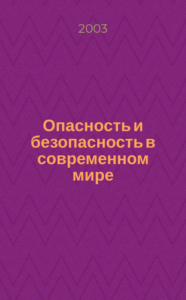 Опасность и безопасность в современном мире: философско-культурологический анализ : Автореф. дис. на соиск. учен. степ. к.филос.н. : Спец. 24.00.01