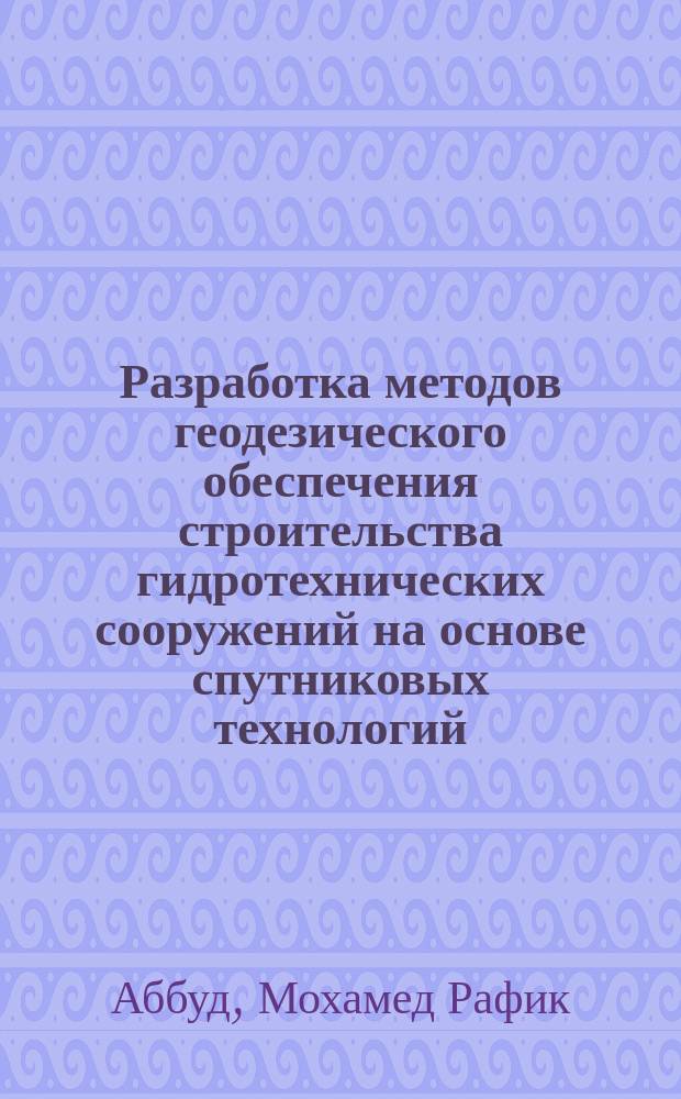 Разработка методов геодезического обеспечения строительства гидротехнических сооружений на основе спутниковых технологий : Автореф. дис. на соиск. учен. степ. к.т.н. : Спец. 25.00.32