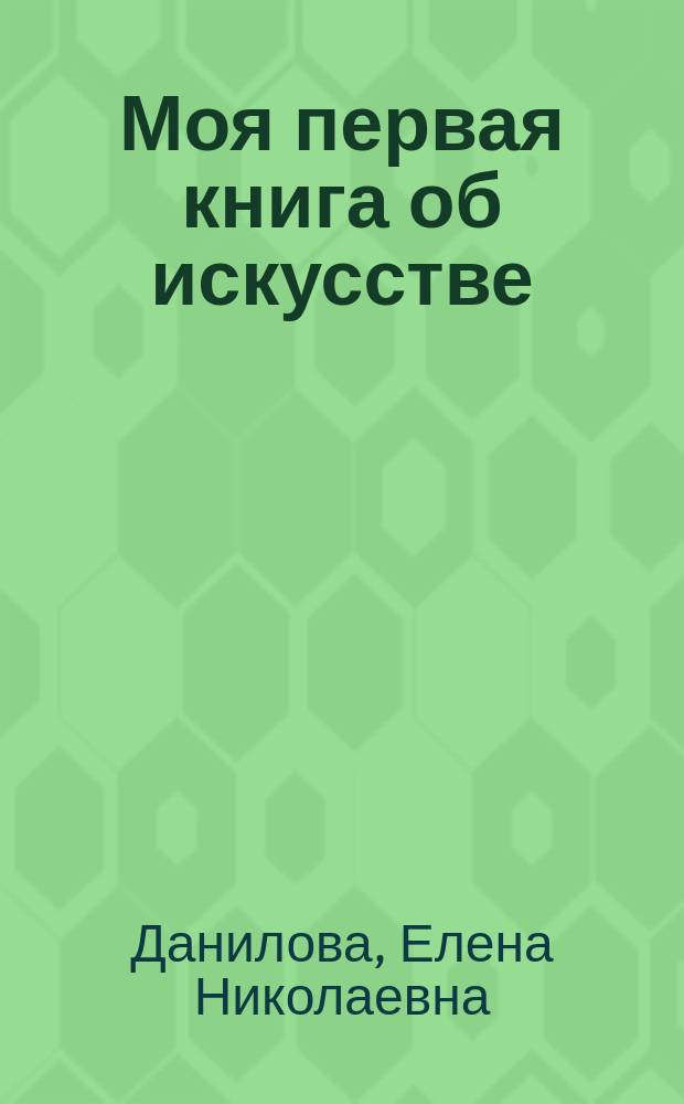 Моя первая книга об искусстве