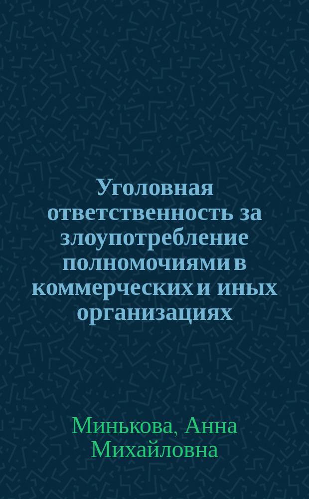 Уголовная ответственность за злоупотребление полномочиями в коммерческих и иных организациях : Автореф. дис. на соиск. учен. степ. к.ю.н. : Спец. 12.00.08