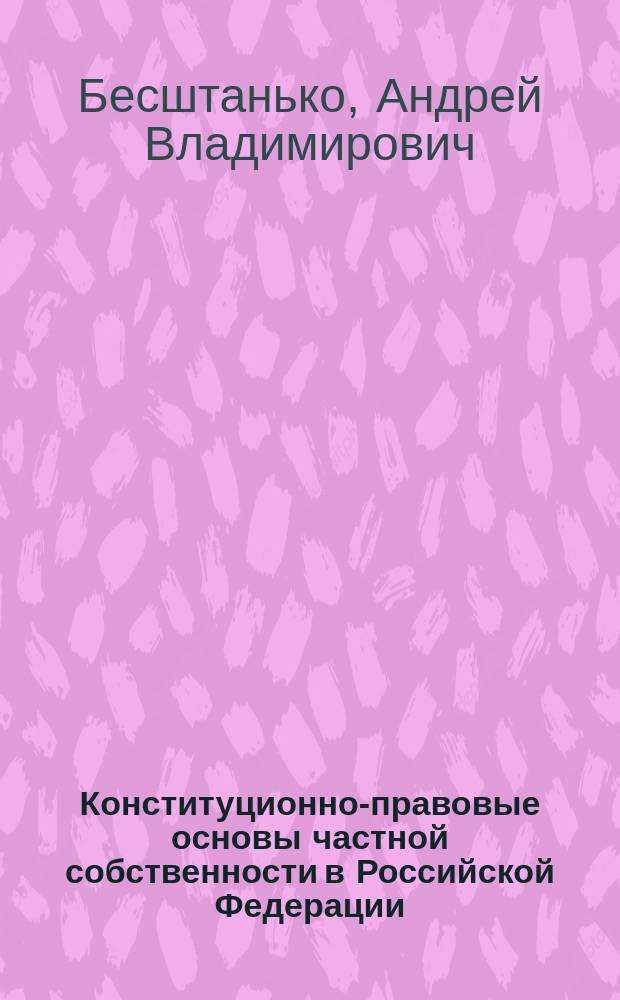Конституционно-правовые основы частной собственности в Российской Федерации : Автореф. дис. на соиск. учен. степ. к.ю.н. : Спец. 12.00.02