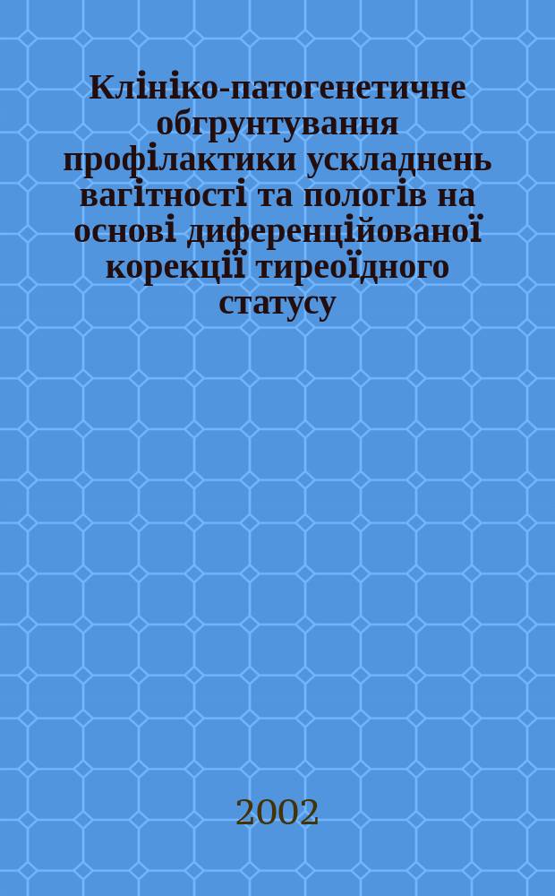 Клiнiко-патогенетичне обгрунтування профiлактики ускладнень вагiтностi та пологiв на основi диференцiйованоï корекцiï тиреоïдного статусу : Автореф. дис. на соиск. учен. степ. к.м.н. : Спец. 14.01.01