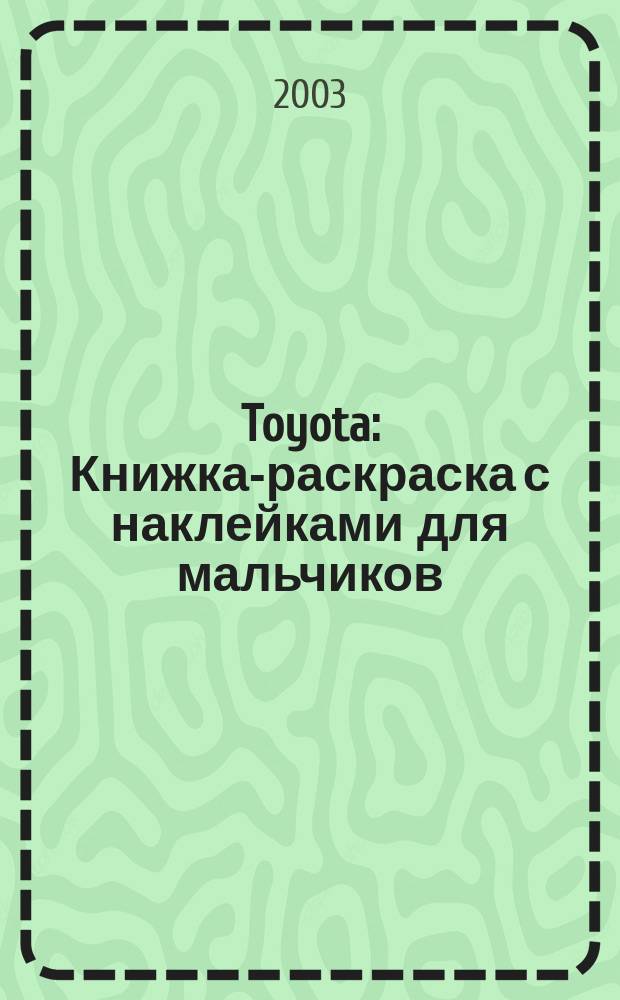 Toyota : Книжка-раскраска с наклейками для мальчиков