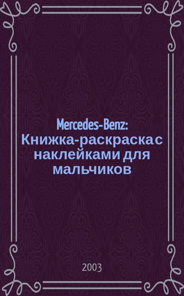 Mercedes-Benz : Книжка-раскраска с наклейками для мальчиков : Для мл. шк. возраста