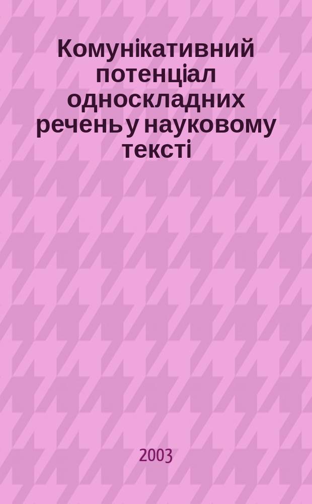 Комунiкативний потенцiал односкладних речень у науковому текстi (на матерiалi науково-технiчно&iuml; лiтератури) : Автореф. дис. на соиск. учен. степ. к.филол.н. : Спец. 10.02.01