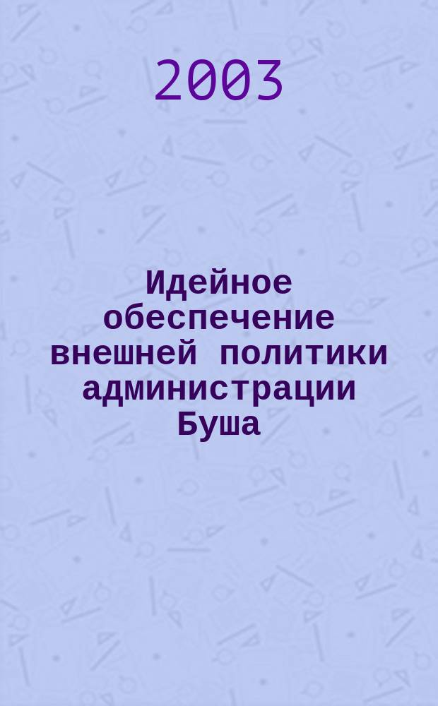 Идейное обеспечение внешней политики администрации Буша
