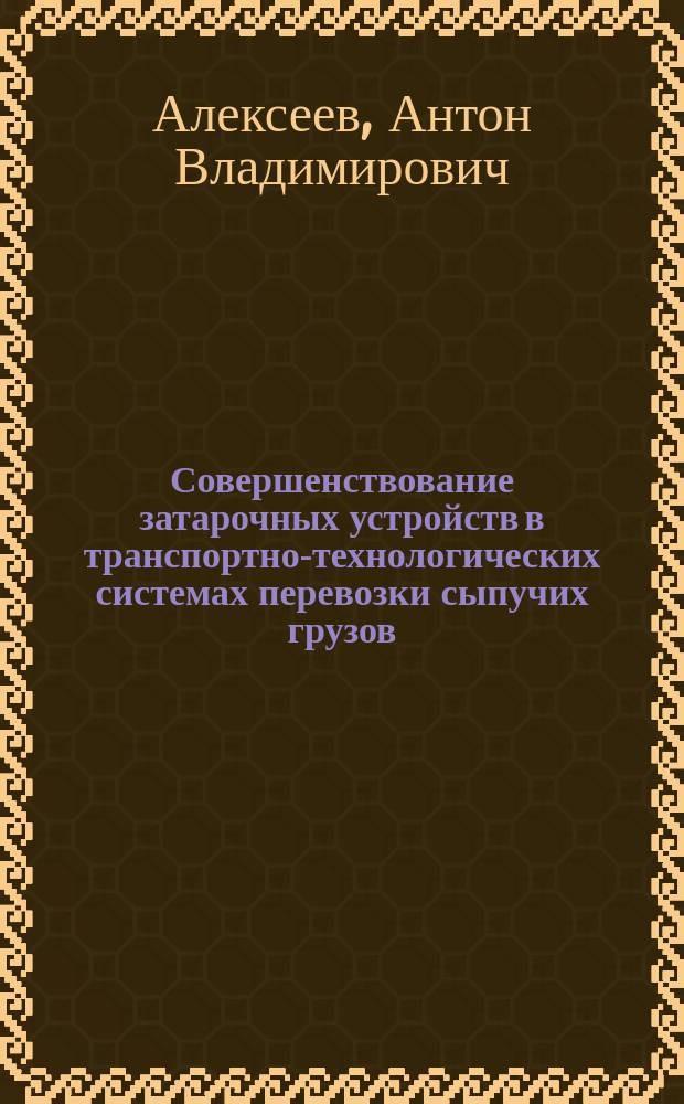 Совершенствование затарочных устройств в транспортно-технологических системах перевозки сыпучих грузов: (На прим. клапан. мешков) : Автореф. дис. на соиск. учен. степ. к.т.н. : Спец. 05.22.01