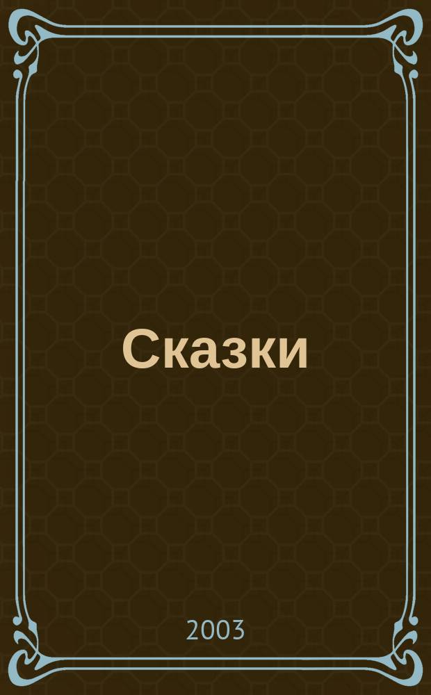 Сказки