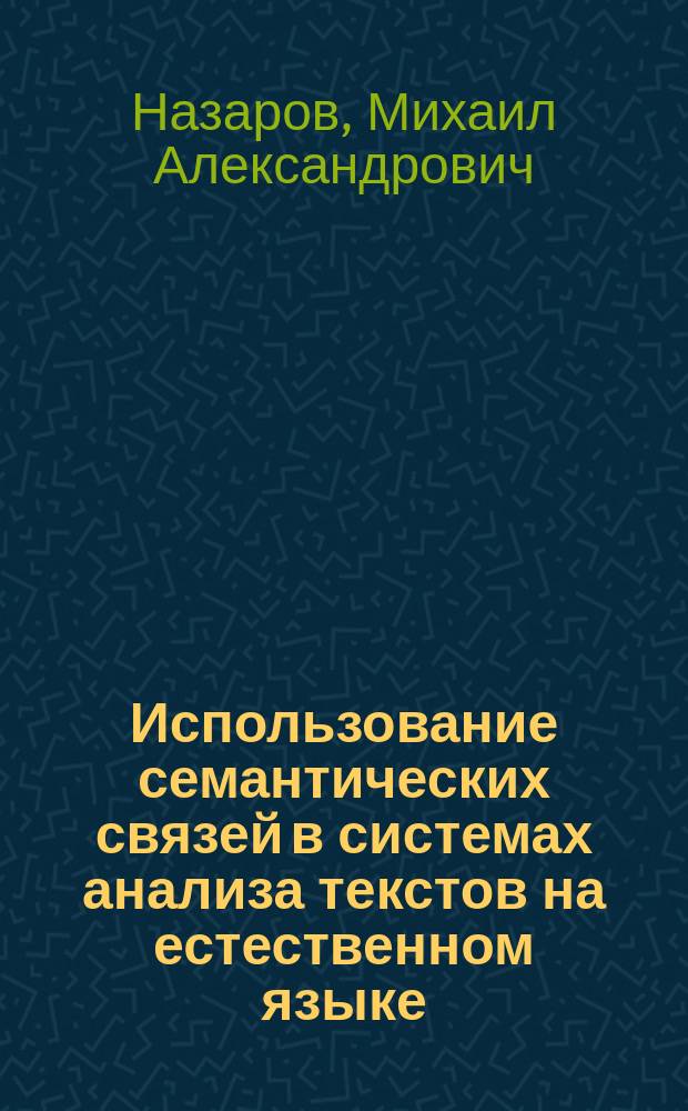 Использование семантических связей в системах анализа текстов на естественном языке : Автореф. дис. на соиск. учен. степ. к.т.н. : Спец. 05.13.11