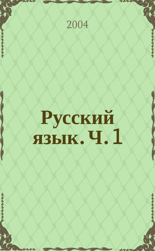 Русский язык. Ч. 1