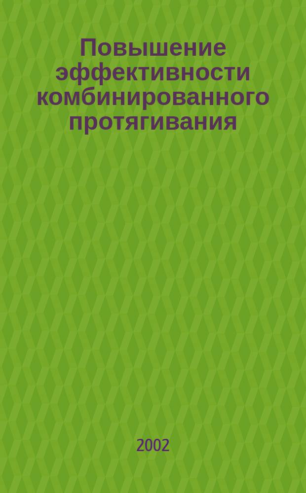 Повышение эффективности комбинированного протягивания (прошивания) и редуцирования цилиндрических поверхностей на основе совершенствования характеристик способа воздействия : Автореф. дис. на соиск. учен. степ. к.т.н. : Спец. 05.02.08