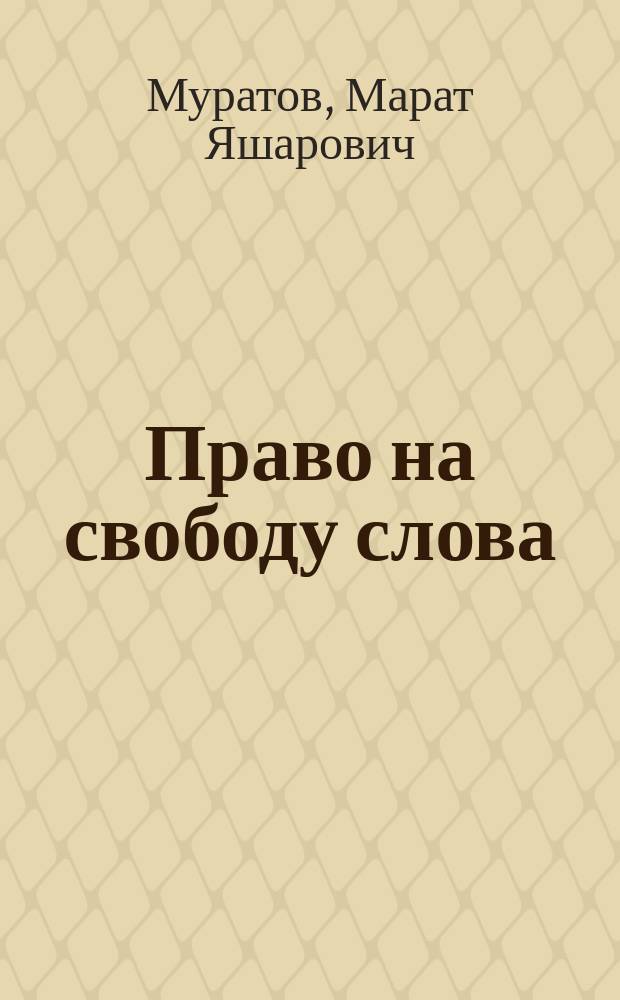 Право на свободу слова: история и современность : Автореф. дис. на соиск. учен. степ. к.ю.н. : Спец. 12.00.01