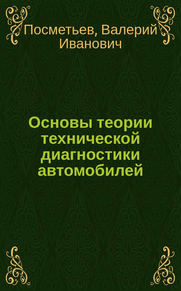 Основы теории технической диагностики автомобилей : Тексты лекций