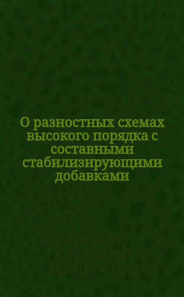 О разностных схемах высокого порядка с составными стабилизирующими добавками