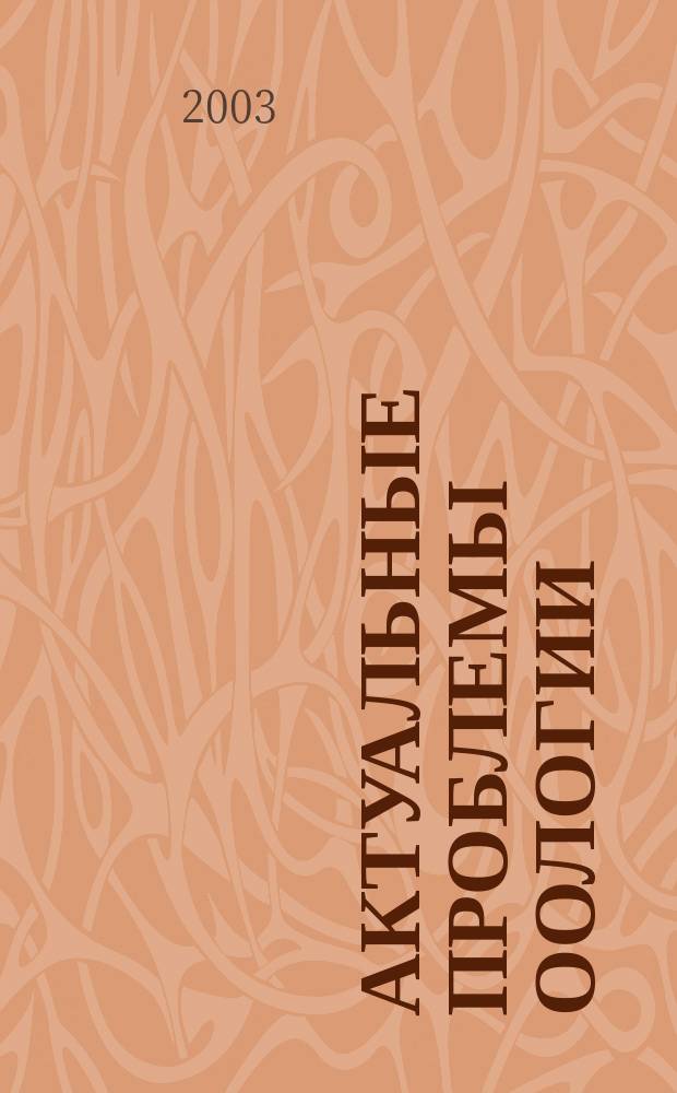 Актуальные проблемы оологии = Current problem of oology : Материалы III Междунар. конф. стран СНГ, 24-26 окт. 2003 г., Липецк