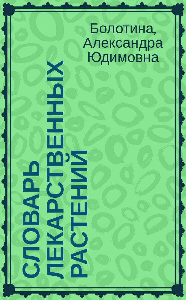 Словарь лекарственных растений = Dictionary of medicinal plants : Лат., англ., нем., рус. : Ок. 12000 терминов
