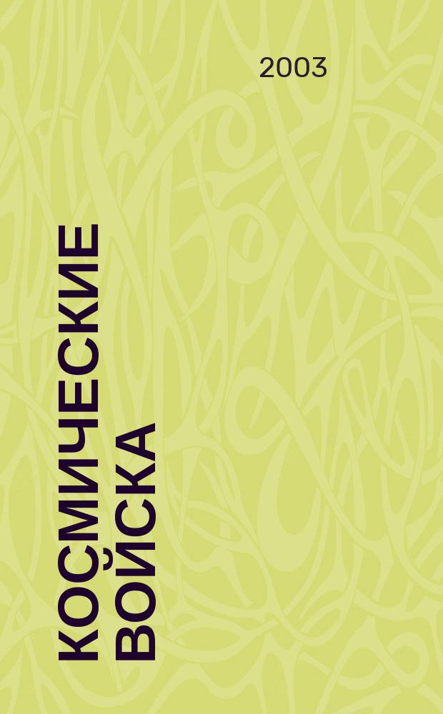 Космические войска