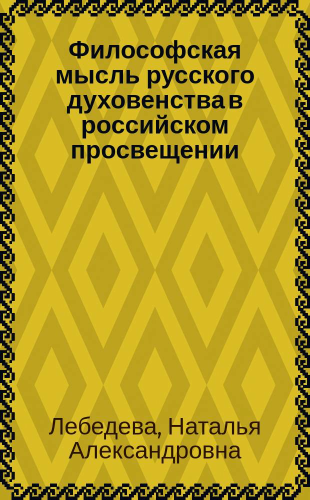 Философская мысль русского духовенства в российском просвещении : Автореф. дис. на соиск. учен. степ. к.филос.н. : Спец. 09.00.03