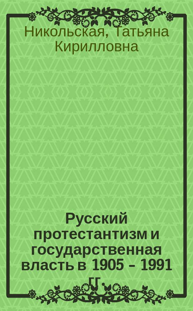 Русский протестантизм и государственная власть в 1905 - 1991 гг. : Автореф. дис. на соиск. учен. степ. к.ист.н. : Спец. 07.00.02