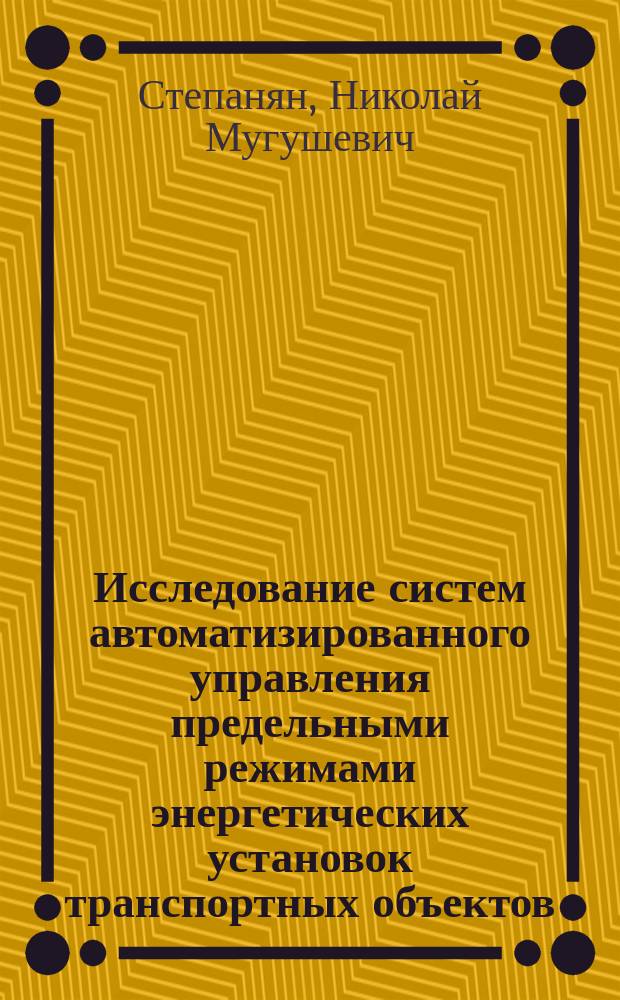 Исследование систем автоматизированного управления предельными режимами энергетических установок транспортных объектов : Автореф. дис. на соиск. учен. степ. к.т.н. : Спец. 05.13.06